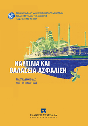 Συλλογικό Έργο, Ναυτιλία και θαλάσσια ασφάλιση, 2007