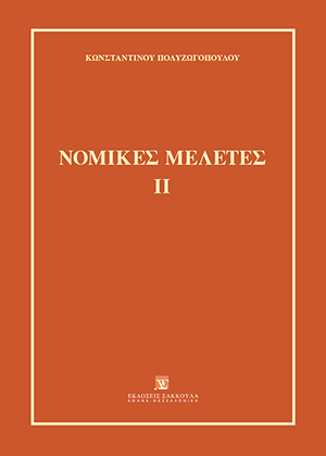Κ. Πολυζωγόπουλος, Νομικές Μελέτες, τόμ. 2, 2011