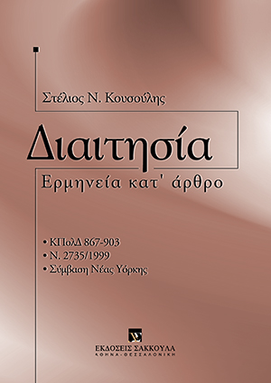 Σ. Κουσούλης, Διαιτησία, 2004
