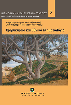 Δ. Νικολακάκης, Ζητήματα χρησικτησίας σχετικά με την ακίνητη περιουσία των μονών της Εκκλησίας της Ελλάδος, σε: Συλλογικό Έργο, Χρησικτησία και Εθνικό Κτηματολόγιο, 2017