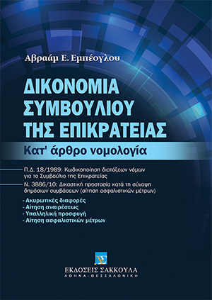 Α. Εμπέογλου, Δικονομία Συμβουλίου της Επικρατείας, 2012