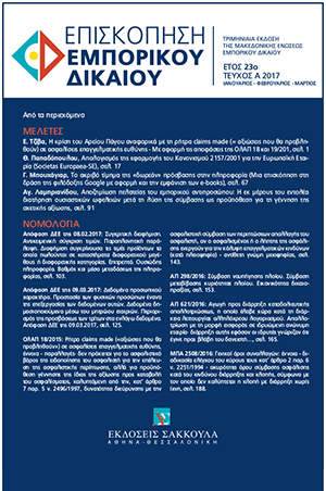 Ε. Τζίβα, Η κρίση του Αρείου Πάγου αναφορικά με τη ρήτρα claims made (= αξιώσεις που θα προβληθούν) σε ασφαλίσεις επαγγελματικής ευθύνης- Με αφορμή τις αποφάσεις της ΟλΑΠ 18 και 19/2015-, σε: ΕπισκΕΔ 1/2017