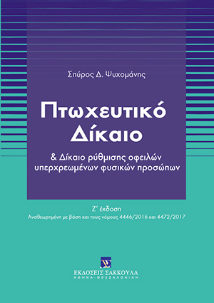 Σ. Ψυχομάνης, Πτωχευτικό δίκαιο και Δίκαιο ρύθμισης οφειλών υπερχρεωμένων φυσικών προσώπων, 7η έκδ., 2017