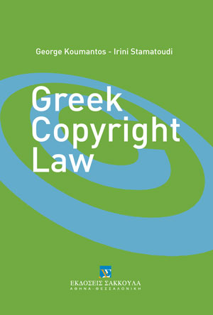 Γ. Κουμάντος/Ε. Σταματούδη, Greek Copyright Law, 2014