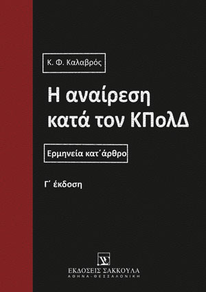 Κ. Καλαβρός, Η αναίρεση κατά τον ΚΠολΔ, 3η έκδ., 2017
