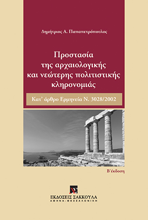 Δ. Παπαπετρόπουλος, Προστασία της αρχαιολογικής και νεώτερης πολιτιστικής κληρονομιάς, 2η έκδ., 2017