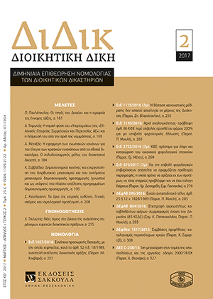 Π. Παυλόπουλος, Οι πηγές του Δικαίου και η ιεραρχία της έννομης τάξης, σε: ΔιΔικ 2/2017