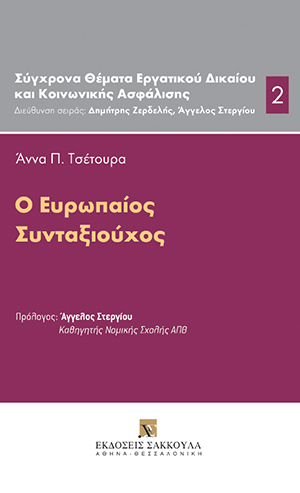 Α. Τσέτουρα, Ο Ευρωπαίος συνταξιούχος, 2017