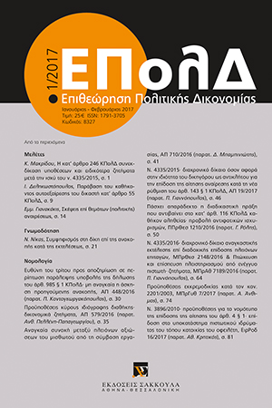 Ι. Δεληκωστόπουλος, Παράβαση του καθήκοντος αυτοεξαίρεσης του δικαστή κατ’ άρθρο 55 ΚΠολΔ, σε: ΕΠολΔ 1/2017