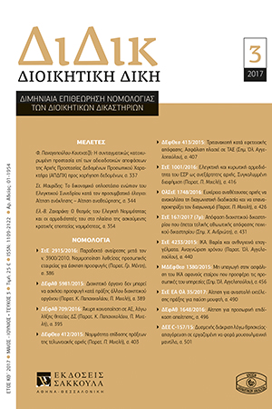 Φ. Παναγοπούλου, Η συνταγματικώς κατοχυρωμένη προστασία επί των αδειοδοτικών αποφάσεων της Αρχής Προστασίας Δεδομένων Προσωπικού Χαρακτήρα (ΑΠΔΠΧ) προς χορήγηση δεδομένων, σε: ΔιΔικ 3/2017