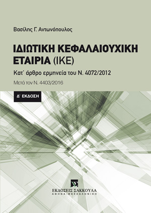 Β. Αντωνόπουλος, Ιδιωτική Κεφαλαιουχική Εταιρία (ΙΚΕ), 4η έκδ., 2016