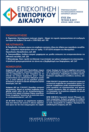 Β. Παπαδούλη, Ζητήματα κύρους της σύμβασης εγγύησης, ιδίως στο πλαίσιο των τραπεζικών συναλλαγών – Συγχρόνως παρατηρήσεις στην υπ’ αριθμ. 11.077/2016 απόφαση του Μονομελούς Πρωτοδικείου Θεσσαλονίκης, σε: ΕπισκΕΔ 2/2017