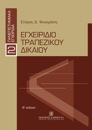 Σ. Ψυχομάνης, Εγχειρίδιο Τραπεζικού Δικαίου, 2η έκδ., 2016
