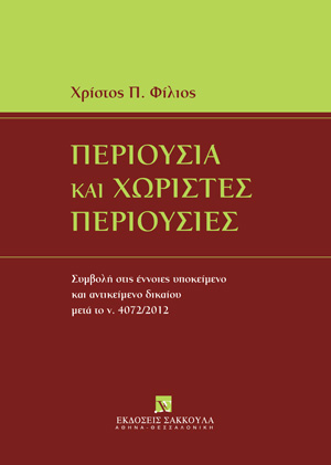 Χ. Φίλιος, Περιουσία και χωριστές περιουσίες, 2015