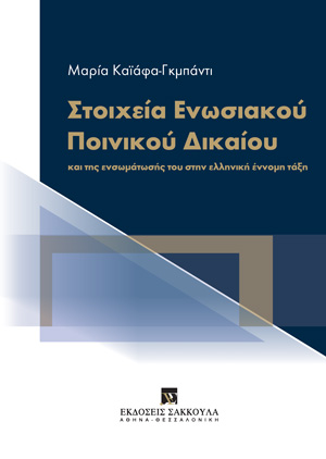 Μ. Καϊάφα-Γκμπάντι, Στοιχεία Ενωσιακού Ποινικού Δικαίου, 2016