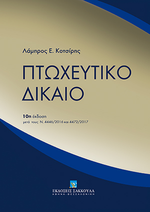 Πτωχευτικό δίκαιο