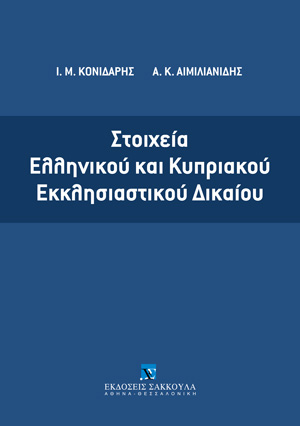 Στοιχεία Ελληνικού και Κυπριακού Εκκλησιαστικού Δικαίου