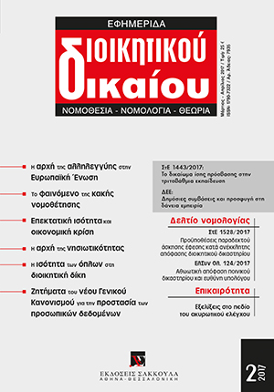 Ι. Συμεωνίδης, Μορφές εμφάνισης και συνέπειες της κακής νομοθέτησης στο πεδίο της Διοικητικής Δικαιοσύνης, σε: ΕφημΔΔ 2/2017