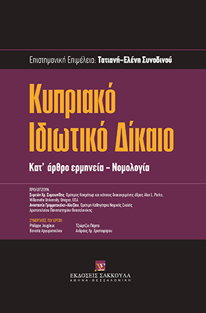 P. Jougleux/Β. Αργυροπούλου/Τ. Πάρπα/Τ.-Ε. Συνοδινού/Α. Χριστοφόρου, Κυπριακό Ιδιωτικό Δίκαιο, 2014