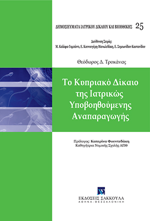 Θ. Τροκάνας, Το Κυπριακό Δίκαιο της Ιατρικώς Υποβοηθούμενης Αναπαραγωγής, 2016