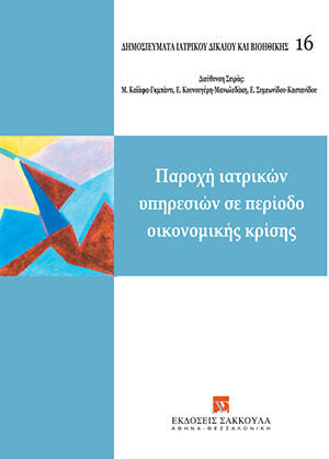 Όμιλος Μελέτης Ιατρικού Δικαίου και Βιοηθικής, Παροχή ιατρικών υπηρεσιών σε περίοδο οικονομικής κρίσης, 2014