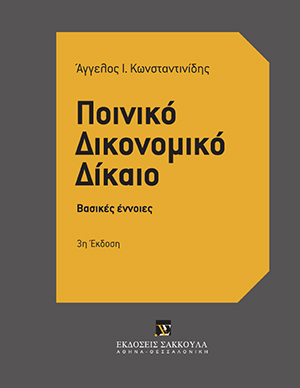 Α. Κωνσταντινίδης, Ποινικό Δικονομικό Δίκαιο, 3η έκδ., 2017