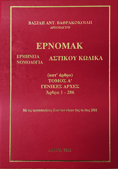 Β. Βαθρακοκοίλης, ΕΡΝΟΜΑΚ - Γενικές Αρχές (Άρθρα 1-286), τόμ. 1, 2001