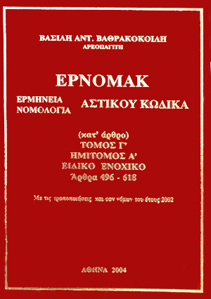 ΕΡΝΟΜΑΚ - Ειδικό Ενοχικό (Άρθρα 496-618)
