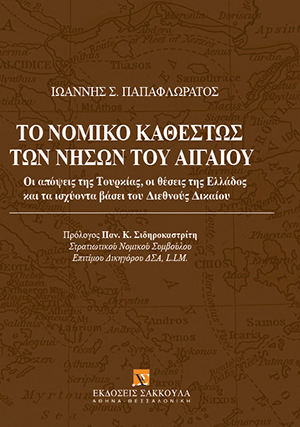 Ι. Παπαφλωράτος, Το νομικό καθεστώς των νήσων του Αιγαίου, 2017