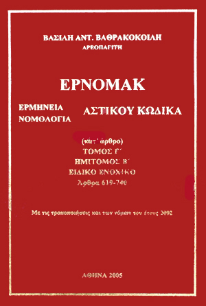 Β. Βαθρακοκοίλης, ΕΡΝΟΜΑΚ - Ειδικό Ενοχικό (Άρθρα 619-740), τόμ. 3β, 2005