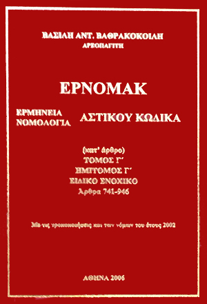 Β. Βαθρακοκοίλης, ΕΡΝΟΜΑΚ - Ειδικό Ενοχικό (Άρθρα 741-946), τόμ. 3γ, 2006