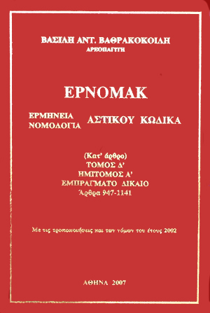 Β. Βαθρακοκοίλης, ΕΡΝΟΜΑΚ - Εμπράγματο Δίκαιο (Άρθρα 947-1141), τόμ. 4α, 2007
