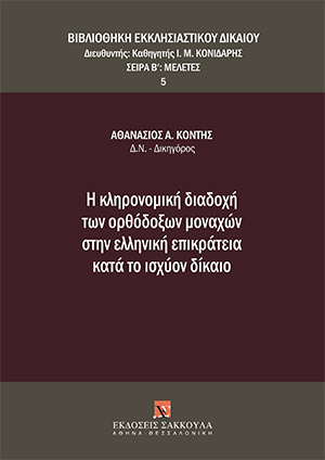 Η κληρονομική διαδοχή των ορθόδοξων μοναχών στην ελληνική επικράτεια κατά το ισχύον δίκαιο