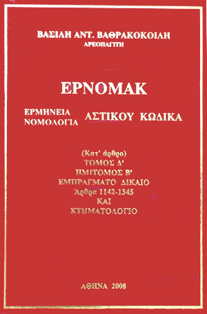 Β. Βαθρακοκοίλης, ΕΡΝΟΜΑΚ - Εμπράγματο Δίκαιο (Άρθρα 1142-1345) και Κτηματολόγιο, τόμ. 4β, 2008