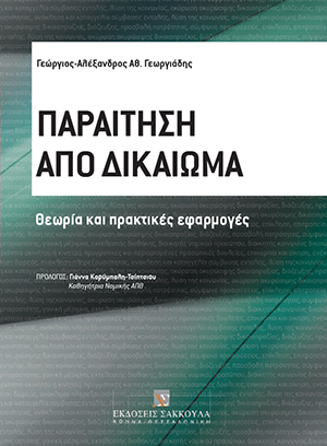 Γ.-Α. Γεωργιάδης, Παραίτηση από δικαίωμα, 2017