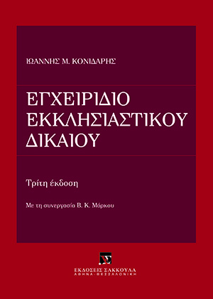 Εγχειρίδιο Εκκλησιαστικού Δικαίου