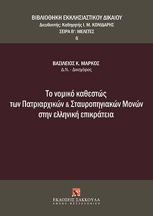 Β. Μάρκος, Το νομικό καθεστώς των Πατριαρχικών και Σταυροπηγιακών Μονών στην ελληνική επικράτεια, 2012