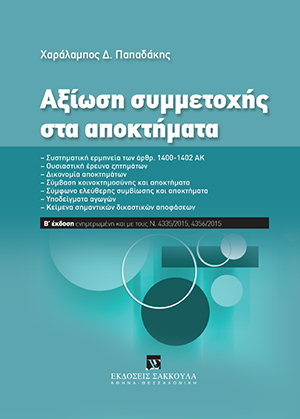 Χ. Παπαδάκης, Αξίωση συμμετοχής στα αποκτήματα, 2η έκδ., 2017