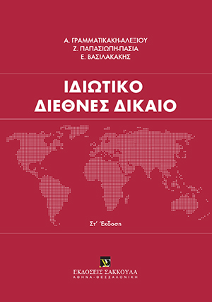 Ιδιωτικό Διεθνές Δίκαιο