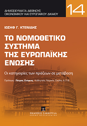 Το νομοθετικό σύστημα της Ευρωπαϊκής Ένωσης