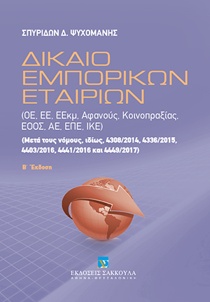 Σ. Ψυχομάνης, Δίκαιο Εμπορικών Εταιριών, 2η έκδ., 2017