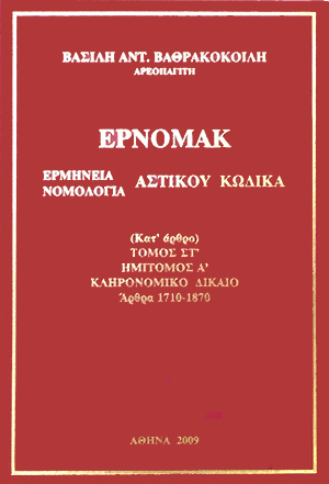 Β. Βαθρακοκοίλης, ΕΡΝΟΜΑΚ - Κληρονομικό Δίκαιο (Άρθρα 1710-1870), τόμ. 6α, 2009