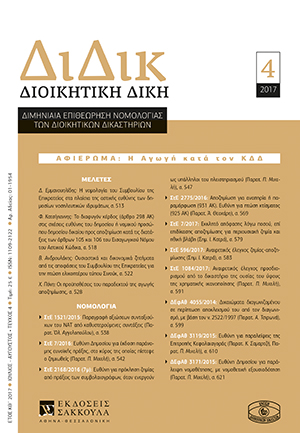 Φ. Κατσίγιαννης, Το διαφυγόν κέρδος (άρθρο 298 ΑΚ) στις σχέσεις ευθύνης του δημοσίου ή νομικού προσώπου δημοσίου δικαίου προς αποζημίωση κατά τις διατάξεις των άρθρων 105 και 106 του Εισαγωγικού Νόμου του Αστικού Κώδικα, σε: ΔιΔικ 4/2017