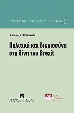 Α. Παπαϊωάννου, Πολιτική και δικαιοσύνη στη δίνη του Brexit, 2017