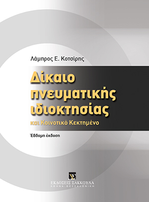 Δίκαιο Πνευματικής Ιδιοκτησίας και Κοινοτικό Κεκτημένο