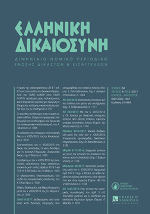 Ε. Φερεντίνου, Ειδικές διαδικασίες και Μικροδιαφορές μετά τον ν. 4335/2015, σε: ΕλλΔνη 4/2017