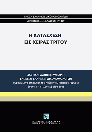 Ε. Ασημακοπούλου, Η κατάσχεση των άυλων μετοχών, σε: Ένωση Ελλήνων Δικονομολόγων, Η κατάσχεση εις χείρας τρίτου, 2017