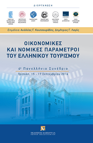 Μ. Πικραμένος, Η σχέση δικαιοσύνης και οικονομικής ανάπτυξης ως προτεραιότητα πολιτικής της Ευρωπαϊκής Ένωσης και του Συμβουλίου της Ευρώπης, σε: Α. Κουτσουράδης/Δ. Λαγός, Οικονομικές και νομικές παράμετροι του ελληνικού τουρισμού, 2017