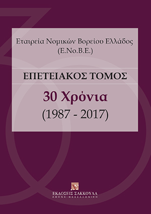 Δ. Γούλας, Η κατανομή του βάρους απόδειξης στο πεδίο της απαγόρευσης των διακρίσεων κατά το Ενωσιακό Δίκαιο. Ένα παράδειγμα της σημασίας των αποδεικτικών διευκολύνσεων για την προστασία των ουσιαστικών δικαιωμάτων, σε: Εταιρεία Νομικών Βορείου Ελλάδος, Επετειακός Τόμος, 2017