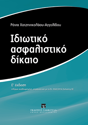 Ρ. Χατζηνικολάου-Αγγελίδου, Ιδιωτικό Ασφαλιστικό Δίκαιο, 5η έκδ., 2017